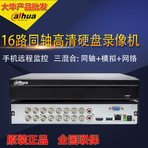 大华16路混合高清同轴AHD模拟监控硬盘录像机HCVR5116HS手机远程