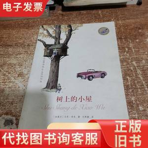 漂流瓶文学馆：树上的小屋 [加拿大]吉恩·布克 著；刘寿康 译