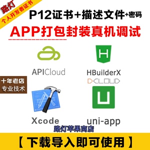 苹果iOS打包p12证书描述文件apicloud封装HBuilder签名uniapp调试