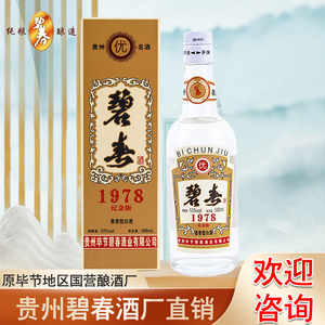 碧春1978贵州酱香型白酒53度500ml礼盒装原厂原浆老酒单瓶特价