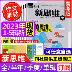 作文素材高考版新思维杂志2023年5月1/2/3/4月（2023年1-12月全年/半年订阅）原壹图壹材课堂内外高中生语文写作素材期刊思辨押题