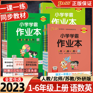 2023秋版pass绿卡小学学霸作业本一二年级三四年级五六年级上册语文数学英语人教北师大苏教外研小学生课时做业本课本同步训练习册