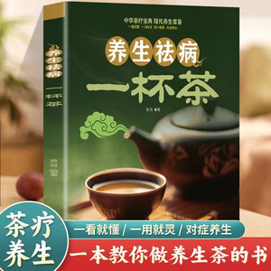 养生祛病一杯茶 中医茶疗偏方养生保健茶谱茶文化书籍简单实用健康养生茶饮补气血美容养颜对症配方饮泡方法功效大全书籍