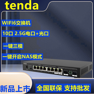 腾达WIFI6 2.5G高速交换机 企业以太网交换机电口+光口TEM2010F