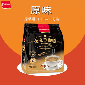 金宝白咖啡原味马来西亚原装进口二合一三合一速溶咖啡粉条袋装