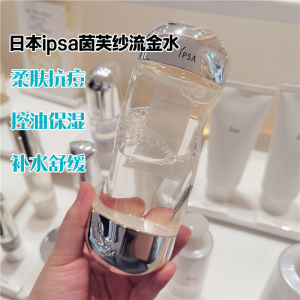 ipsa茵芙莎流金水鎏金水控油爽肤水日本敏感肌无酒精化妆水200ml