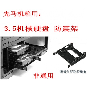 3.5寸防震硬盘托架 减震支架先马坦克 黑洞 泰坦 装甲机箱