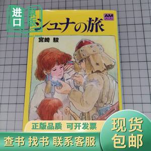 日版 シュナの旅 宫崎骏 修那之旅 宫崎骏 绘本画集 动画 （里