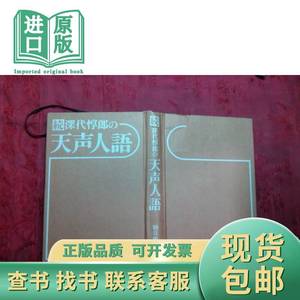 日本日文原版书续深代惇郎の「天声人语」 精装32开 昭和52