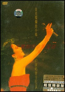 金光灿烂 徐小凤87演唱会卡拉OK 全新天凯发行超值精装DVD+CD光盘