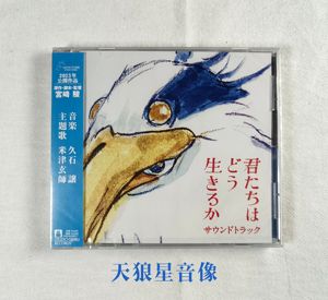 【现货】宫崎骏 你想活出怎样的人生 电影原声带 CD 久石让 日版