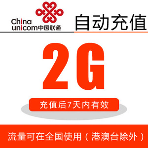 福建联通流量充值 手机流量包 全国2G 七天包 统付