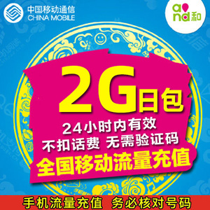 天津移动流量充值2G日包24小时内有效 不可提速