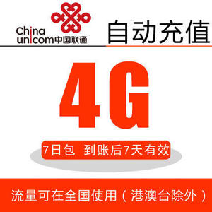 广西联通流量充值 手机流量包 全国4G 七天包 统付