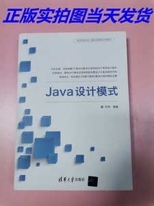 二手正版 Java设计模式 刘伟 清华大学出版社 9787302488316