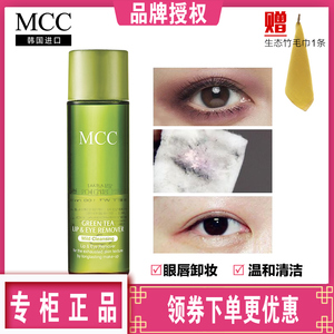 韩国进口彩妆 专柜正品 MCC 绿茶眼唇卸妆液 温和卸妆油 无刺激