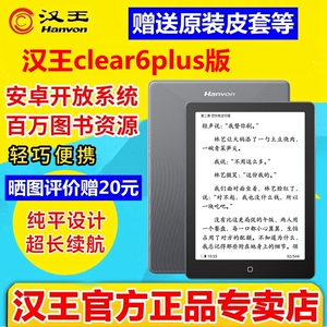 新品汉王电纸书clear6plus6英寸电子墨水屏阅读器电子纸护眼读书阅览器电纸书水墨屏平板电子书