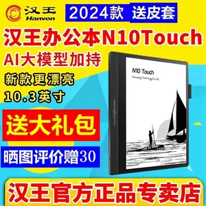 2024款新品汉王电纸书N10touch新款手写电纸本办公本10.3寸电子书阅览器电子笔记本墨水屏阅读器平板智能记事