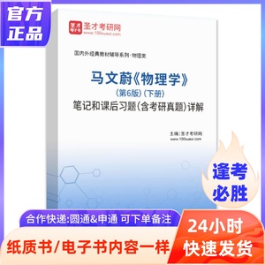 马文蔚物理学第6版下册笔记和课后习题含考研真题详解 圣才考研