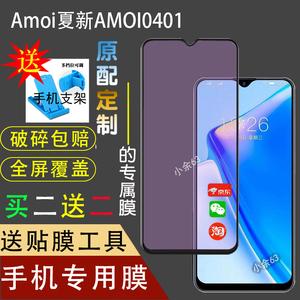 Amoi夏新AMOI0401钢化膜抗蓝光手机全屏防爆膜水滴屏原装专用高清贴膜自动修复