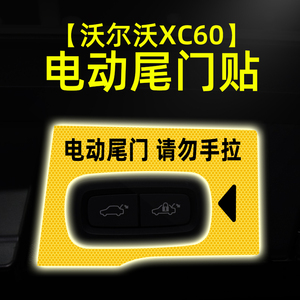 适用24款沃尔沃XC60电动尾门提示贴纸自动门反光警示车贴内饰改装