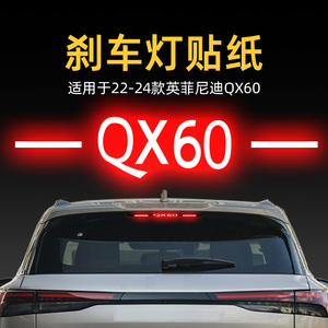 适用24款英菲尼迪QX60高位刹车灯贴纸板后尾灯汽车贴膜外观改装饰