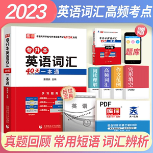 库课2024专升本英语词汇40天一本通专升本专接本插本专转本单词书考试专用教材四川贵州陕西山东河南广东江西浙江福建河北安徽江苏