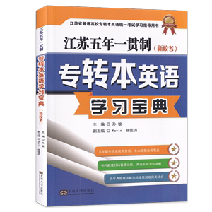 新大纲版 2024年江苏专转本英语学习宝典 孙敏主编 江苏五年一贯制专转本 东南大学出版社 文科理科通用 5年制专转本一本通 用书