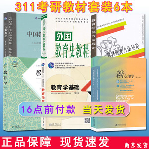 2025正版 311教育学考研教材 311教育学专业基础 中国教育史孙培青外国教育史教程 当代教育心理学陈琦  教育学基础311套装6本教材