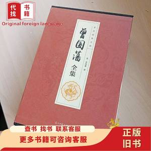 全民阅读文库-曾国藩全集（全六卷 16开） [清]曾国藩