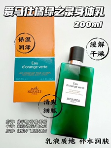 现 爱马仕hermes橘绿之泉身体乳200ml保湿润肤