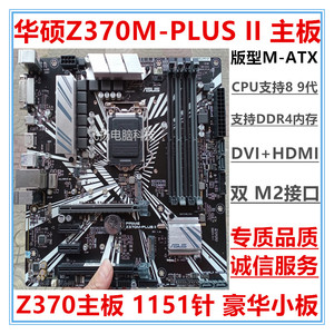库存新 一年质保 Asus/华硕Z370M-PLUS II  Z370主板 支持9700K
