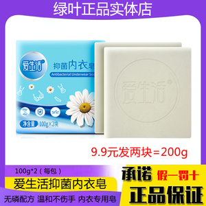 绿叶爱生活抑菌内衣皂100g*2块装贴身衣物内衣裤杀菌深层清洁香皂