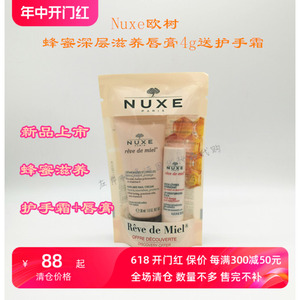 Nuxe欧树 蜂蜜深层滋养唇膏4g套装送护手霜 法国专柜26年10月润唇