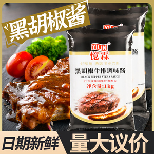 忆霖黑胡椒调味酱1kg 憶霖烤肉牛排专用酱汁商用意大利面酱料椒