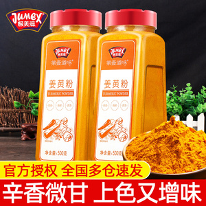 正宗极美滋姜黄粉500g食用纯黄姜粉瓶装盐焗鸡调料上色商用做花卷