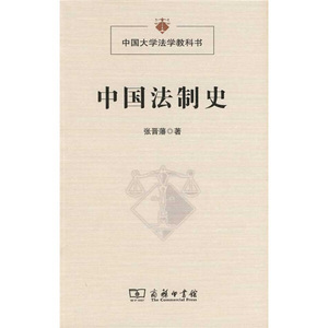 正版书籍-中国大学法学教科书:中国法制史9787100066945