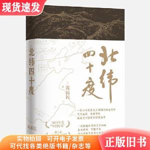 北纬四十度（年度“中国好书”、第八届中华优秀出版物,一部呈现