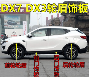 厂原 东南博朗DX7 DX3车门下护板 前后门下装饰板 前后轮眉