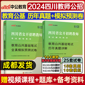 中公四川教师招聘2024年教育公共基础知识四川历年真题+全真模拟卷四川省教师招聘考试中小学特岗教师公招事业编制入编考试题库