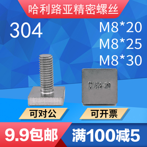 304不锈钢大方头螺丝四方头螺栓四角螺杆方形六角头螺钉8*20/25/3