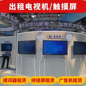 北京天津雄安保定出租43寸-100寸电视机提词器小米4K液晶电视租赁