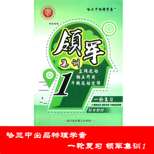 哈三中物理学案领军集训1校本教材直线运动高考物理一轮复习资料