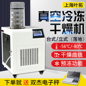 叶拓冻干机YTLG-10A真空冷冻干燥机食品宠物果蔬土壤实验室科研