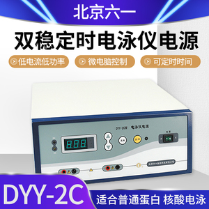北京六一DYY-2C/6C/7C8C双稳定时电泳仪电源蛋白核酸高压电泳转印