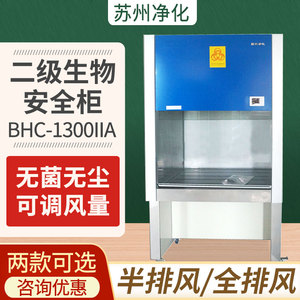 苏州净化BHC-1300IIA/B2全排半排实验二级生物安全柜