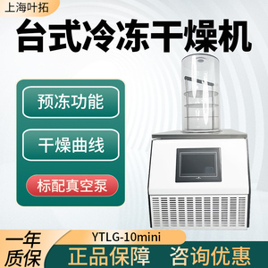叶拓YTLG10mini冷冻干燥机冻干机实验室台式真空冷冻干燥设备家用