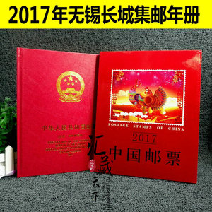 2017年无锡长城集邮全年邮票定位册 年册 收藏册 集邮册空册