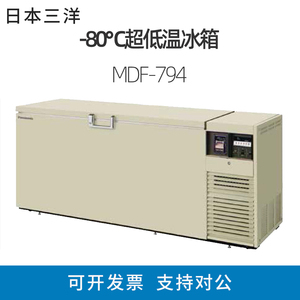 三洋-86℃超低温卧式冰箱冰柜松下MDF-794医用科研低温冰箱普和希