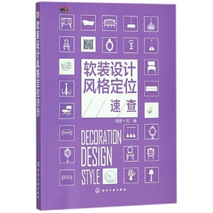 正版库存软装设计风格定位速查理想宅编编者